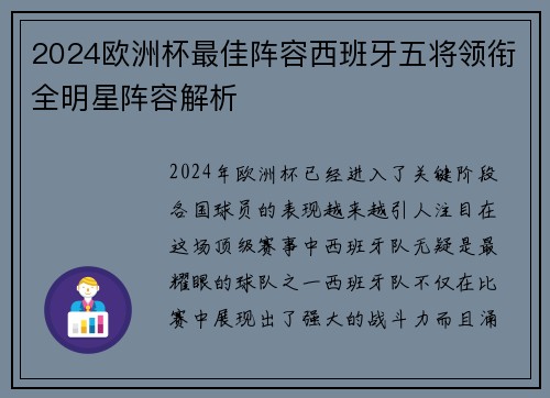2024欧洲杯最佳阵容西班牙五将领衔全明星阵容解析