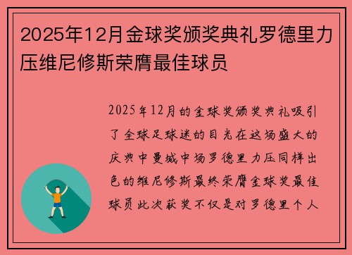 2025年12月金球奖颁奖典礼罗德里力压维尼修斯荣膺最佳球员
