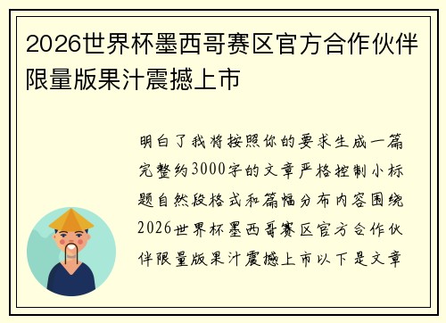 2026世界杯墨西哥赛区官方合作伙伴限量版果汁震撼上市 2026世界杯墨西哥赛区官方合作伙伴限量版果汁震撼上市