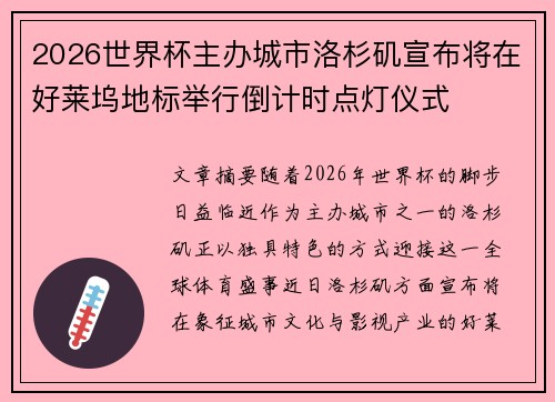 2026世界杯主办城市洛杉矶宣布将在好莱坞地标举行倒计时点灯仪式 2026世界杯主办城市洛杉矶宣布将在好莱坞地标举行倒计时点灯仪式