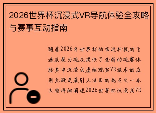 2026世界杯沉浸式VR导航体验全攻略与赛事互动指南