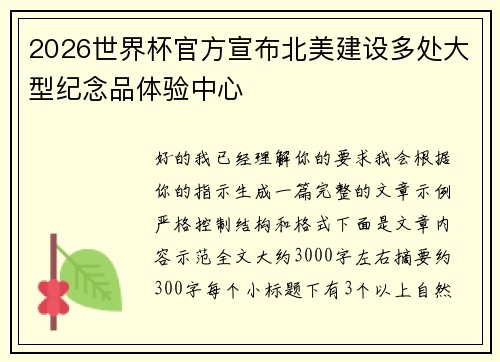 2026世界杯官方宣布北美建设多处大型纪念品体验中心 2026世界杯官方宣布北美建设多处大型纪念品体验中心
