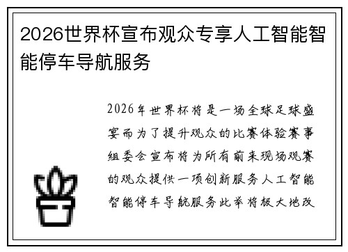 2026世界杯宣布观众专享人工智能智能停车导航服务 2026世界杯宣布观众专享人工智能智能停车导航服务