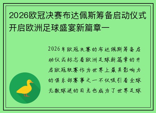 2026欧冠决赛布达佩斯筹备启动仪式开启欧洲足球盛宴新篇章一 2026欧冠决赛布达佩斯筹备启动仪式开启欧洲足球盛宴新篇章一