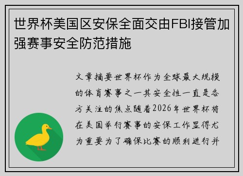 世界杯美国区安保全面交由FBI接管加强赛事安全防范措施