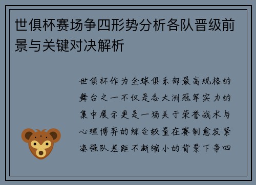 世俱杯赛场争四形势分析各队晋级前景与关键对决解析 世俱杯赛场争四形势分析各队晋级前景与关键对决解析