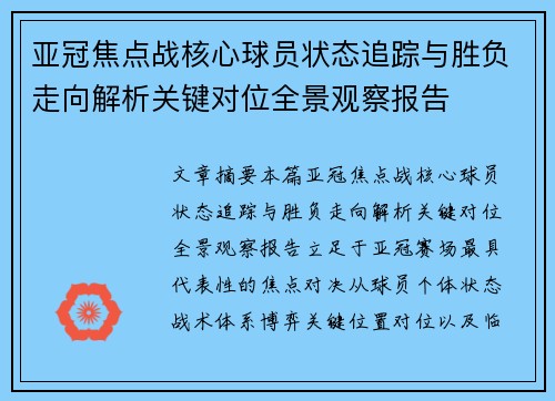 亚冠焦点战核心球员状态追踪与胜负走向解析关键对位全景观察报告 亚冠焦点战核心球员状态追踪与胜负走向解析关键对位全景观察报告