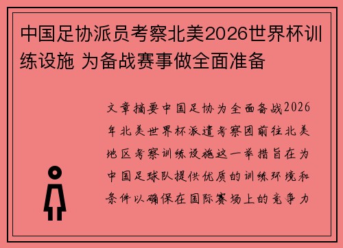 中国足协派员考察北美2026世界杯训练设施 为备战赛事做全面准备 中国足协派员考察北美2026世界杯训练设施 为备战赛事做全面准备