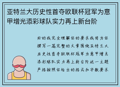 亚特兰大历史性首夺欧联杯冠军为意甲增光添彩球队实力再上新台阶 亚特兰大历史性首夺欧联杯冠军为意甲增光添彩球队实力再上新台阶