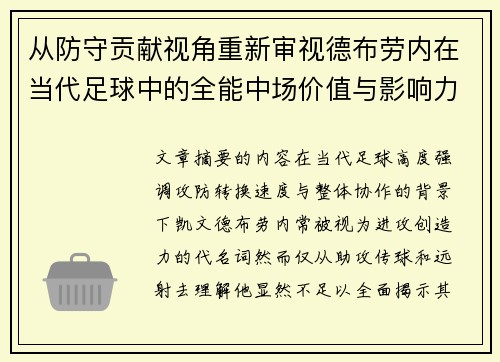 从防守贡献视角重新审视德布劳内在当代足球中的全能中场价值与影响力
