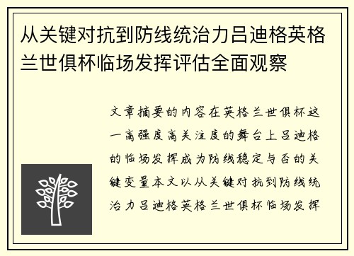 从关键对抗到防线统治力吕迪格英格兰世俱杯临场发挥评估全面观察 从关键对抗到防线统治力吕迪格英格兰世俱杯临场发挥评估全面观察