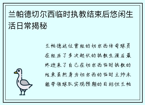 兰帕德切尔西临时执教结束后悠闲生活日常揭秘 兰帕德切尔西临时执教结束后悠闲生活日常揭秘