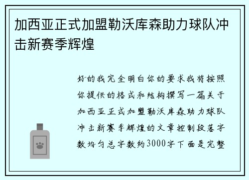 加西亚正式加盟勒沃库森助力球队冲击新赛季辉煌 加西亚正式加盟勒沃库森助力球队冲击新赛季辉煌