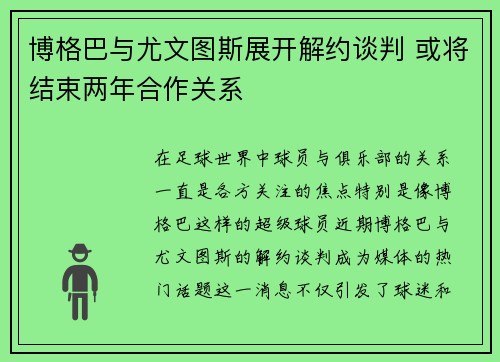 博格巴与尤文图斯展开解约谈判 或将结束两年合作关系