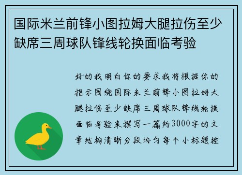 国际米兰前锋小图拉姆大腿拉伤至少缺席三周球队锋线轮换面临考验 国际米兰前锋小图拉姆大腿拉伤至少缺席三周球队锋线轮换面临考验