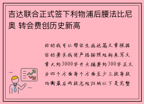 吉达联合正式签下利物浦后腰法比尼奥 转会费创历史新高 吉达联合正式签下利物浦后腰法比尼奥 转会费创历史新高