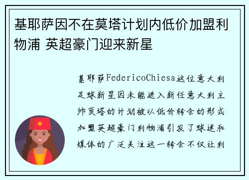 基耶萨因不在莫塔计划内低价加盟利物浦 英超豪门迎来新星 基耶萨因不在莫塔计划内低价加盟利物浦 英超豪门迎来新星