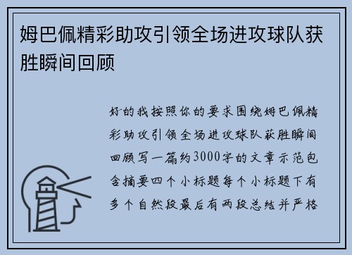 姆巴佩精彩助攻引领全场进攻球队获胜瞬间回顾