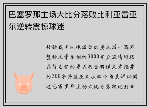 巴塞罗那主场大比分落败比利亚雷亚尔逆转震惊球迷 巴塞罗那主场大比分落败比利亚雷亚尔逆转震惊球迷