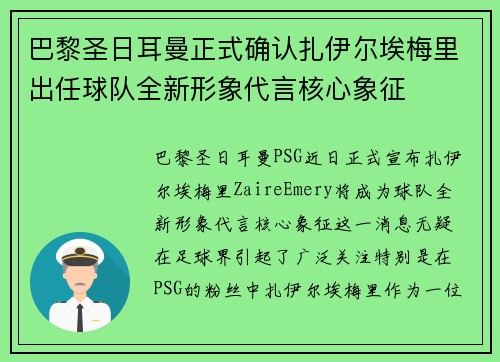 巴黎圣日耳曼正式确认扎伊尔埃梅里出任球队全新形象代言核心象征