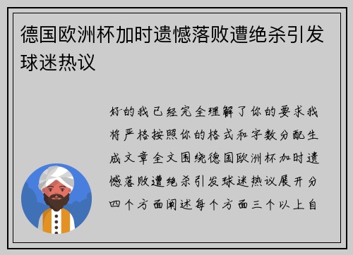 德国欧洲杯加时遗憾落败遭绝杀引发球迷热议 德国欧洲杯加时遗憾落败遭绝杀引发球迷热议