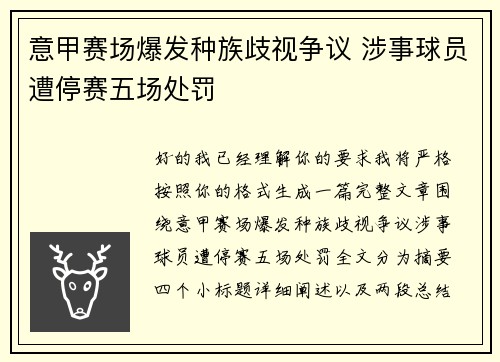 意甲赛场爆发种族歧视争议 涉事球员遭停赛五场处罚