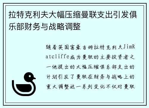 拉特克利夫大幅压缩曼联支出引发俱乐部财务与战略调整