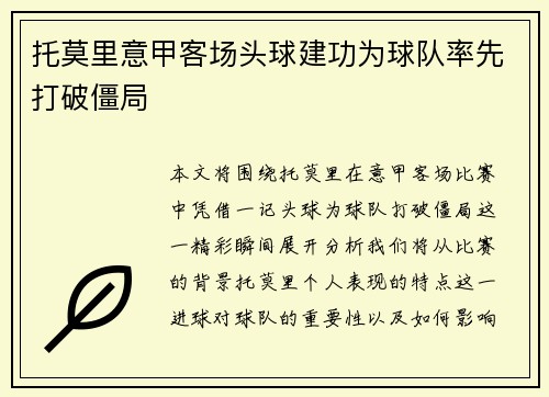 托莫里意甲客场头球建功为球队率先打破僵局 托莫里意甲客场头球建功为球队率先打破僵局