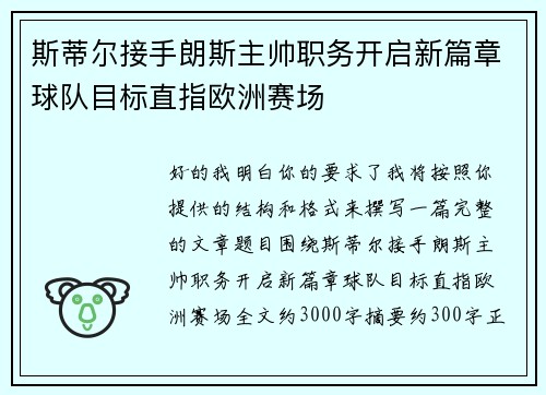 斯蒂尔接手朗斯主帅职务开启新篇章球队目标直指欧洲赛场 斯蒂尔接手朗斯主帅职务开启新篇章球队目标直指欧洲赛场