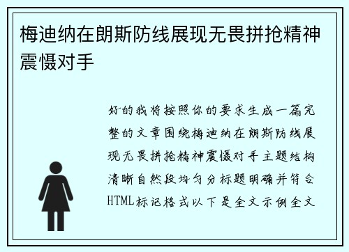梅迪纳在朗斯防线展现无畏拼抢精神震慑对手