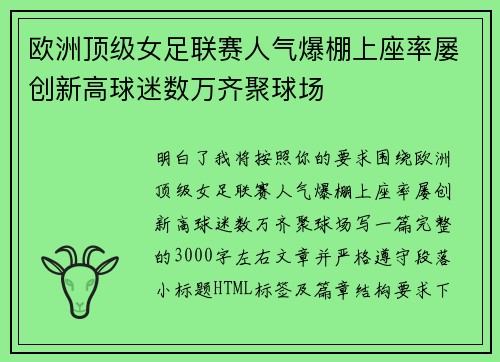 欧洲顶级女足联赛人气爆棚上座率屡创新高球迷数万齐聚球场