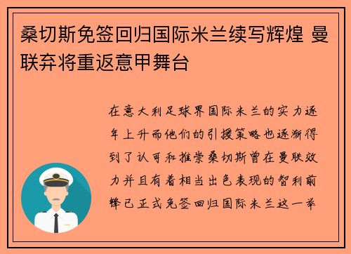 桑切斯免签回归国际米兰续写辉煌 曼联弃将重返意甲舞台 桑切斯免签回归国际米兰续写辉煌 曼联弃将重返意甲舞台