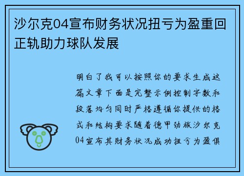 沙尔克04宣布财务状况扭亏为盈重回正轨助力球队发展 沙尔克04宣布财务状况扭亏为盈重回正轨助力球队发展