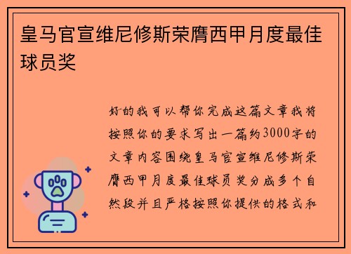 皇马官宣维尼修斯荣膺西甲月度最佳球员奖