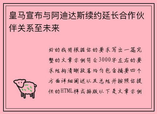 皇马宣布与阿迪达斯续约延长合作伙伴关系至未来 皇马宣布与阿迪达斯续约延长合作伙伴关系至未来