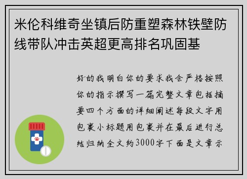 米伦科维奇坐镇后防重塑森林铁壁防线带队冲击英超更高排名巩固基