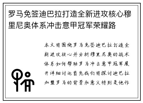 罗马免签迪巴拉打造全新进攻核心穆里尼奥体系冲击意甲冠军荣耀路