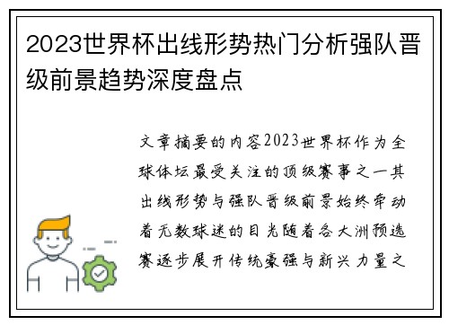 2023世界杯出线形势热门分析强队晋级前景趋势深度盘点 2023世界杯出线形势热门分析强队晋级前景趋势深度盘点