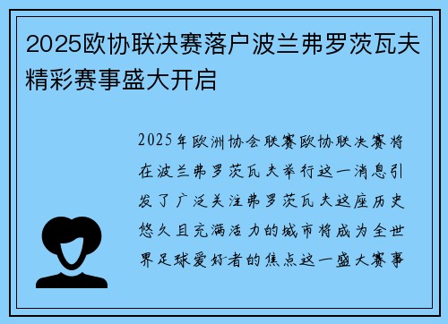 2025欧协联决赛落户波兰弗罗茨瓦夫精彩赛事盛大开启