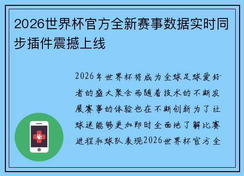 2026世界杯官方全新赛事数据实时同步插件震撼上线