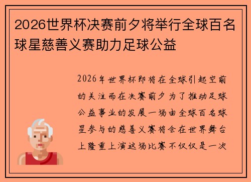 2026世界杯决赛前夕将举行全球百名球星慈善义赛助力足球公益