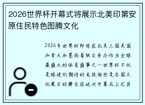 2026世界杯开幕式将展示北美印第安原住民特色图腾文化