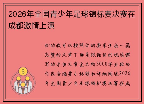 2026年全国青少年足球锦标赛决赛在成都激情上演 2026年全国青少年足球锦标赛决赛在成都激情上演