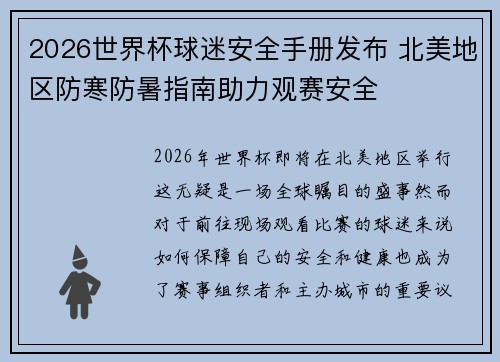 2026世界杯球迷安全手册发布 北美地区防寒防暑指南助力观赛安全 2026世界杯球迷安全手册发布 北美地区防寒防暑指南助力观赛安全