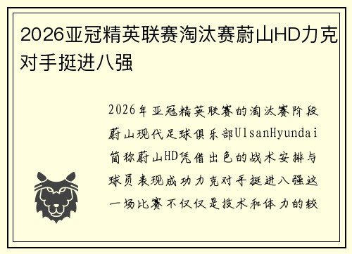 2026亚冠精英联赛淘汰赛蔚山HD力克对手挺进八强 2026亚冠精英联赛淘汰赛蔚山HD力克对手挺进八强