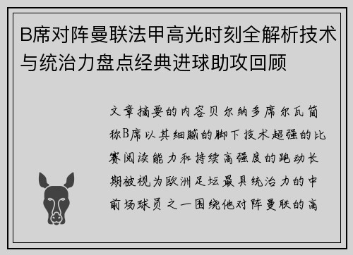 B席对阵曼联法甲高光时刻全解析技术与统治力盘点经典进球助攻回顾 B席对阵曼联法甲高光时刻全解析技术与统治力盘点经典进球助攻回顾