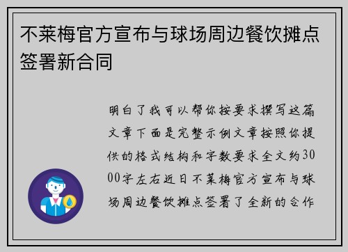 不莱梅官方宣布与球场周边餐饮摊点签署新合同 不莱梅官方宣布与球场周边餐饮摊点签署新合同