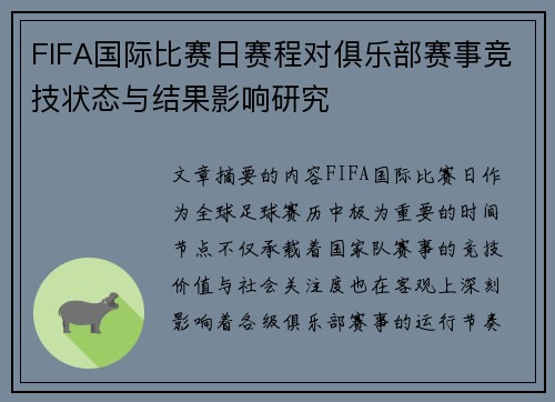 FIFA国际比赛日赛程对俱乐部赛事竞技状态与结果影响研究 FIFA国际比赛日赛程对俱乐部赛事竞技状态与结果影响研究