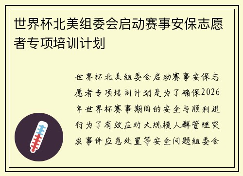 世界杯北美组委会启动赛事安保志愿者专项培训计划 世界杯北美组委会启动赛事安保志愿者专项培训计划