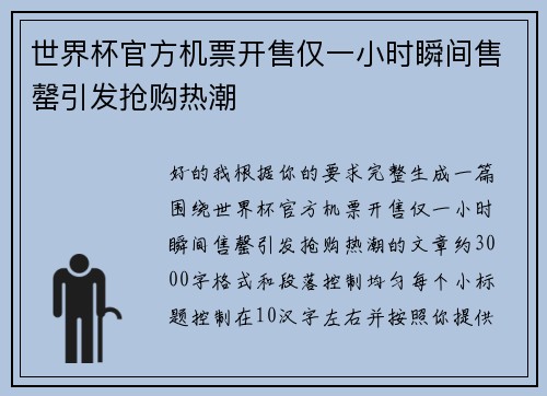 世界杯官方机票开售仅一小时瞬间售罄引发抢购热潮 世界杯官方机票开售仅一小时瞬间售罄引发抢购热潮